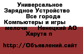 Универсальное Зарядное Устройство USB - Все города Компьютеры и игры » USB-мелочи   . Ненецкий АО,Харута п.